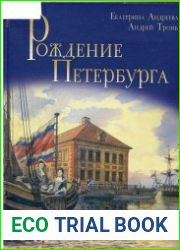 Рождение Петербурга
