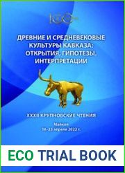 XXXII Крупновские чтения. Древние и средневековые культуры Кавказа открытия, гипотезы, интерпретации