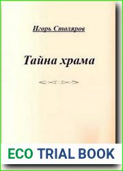 Тайна храма