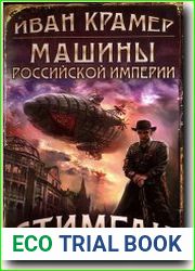 Машины Российской Империи