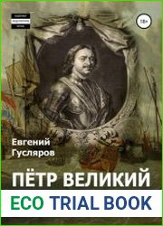 Пётр Великий в жизни. Цикл из 2 книг