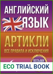 Английский язык. Артикли – все правила и исключения