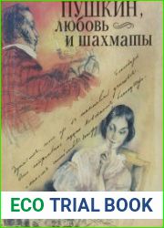 Пушкин, любовь и шахматы