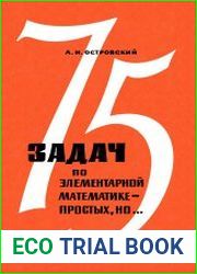 75 задач по элементарной математике - простых, но...