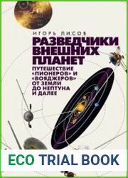 Разведчики внешних планет. Путешествие «Пионеров» и «Вояджеров» от Земли до Нептуна и далее