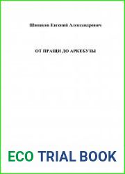 От пращи до аркебузы
