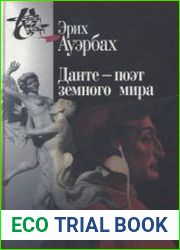 Данте — поэт земного мира