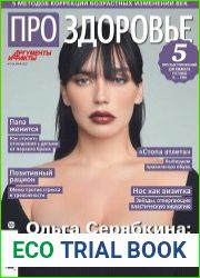 АиФ. Про здоровье
