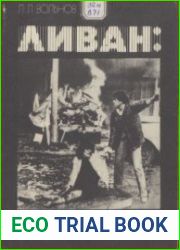 Ливан. Эхо агрессии