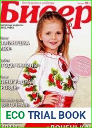 Бисер. От бусинки к шедевру