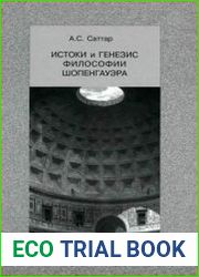 Истоки и генезис философии Шопенгауэра