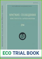 Краткие сообщения Института археологии. Выпуск 234