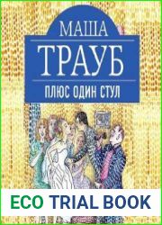 Плюс один стул