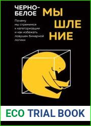 Черно-белое мышление. Почему мы стремимся к категоризации и как избежать ловушек бинарной логики