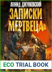 Записки мертвеца