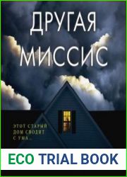 Другая миссис
