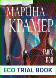 Танго под прицелом