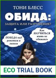 Обида защита или разрушение. Победа над ропотом и гневом. Как научиться жить не обижаясь