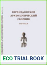 Верхнедонской археологический сборник. Выпуск 8