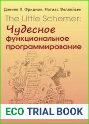 The Little Schemer чудесное функциональное программирование