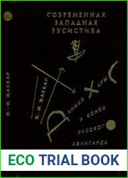 Даниил Хармс и конец русского авангарда