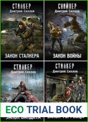 S.T.A.L.K.E.R. Снайпер. Цикл из 36 книг