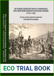 История Дербентского гарнизона Российской императорской армии (1722-1735)