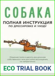 Собака. Полная инструкция по дрессировке и уходу