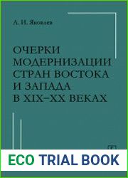 Очерки модернизации стран Востока и Запада в XIX-ХХ веках