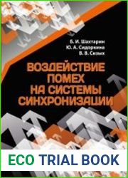 Воздействие помех на системы синхронизации