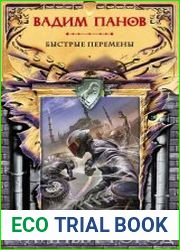 Быстрые перемены. Сборник