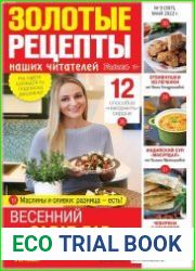 Золотые рецепты наших читателей