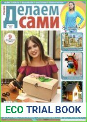 Делаем сами