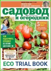 Садовод и огородник