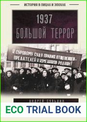 1937. Большой террор. Хроника одного года