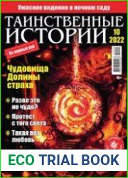 Таинственные истории