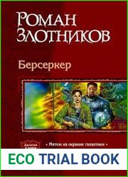 Берсеркер. Дилогия в одном томе