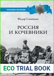 Россия и кочевники. От древности до революции