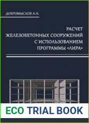 Расчет железобетонных сооружений с использованием программы ЛИРА