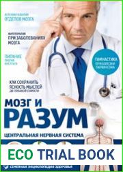 Мозг и разум. Центральная нервная система