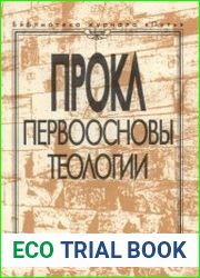 Первоосновы теологии