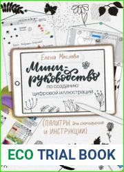 Мини-руководство по созданию цифровой иллюстрации
