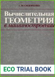 Вычислительная геометрия в машиностроении