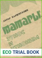 Татары этнос и этноним