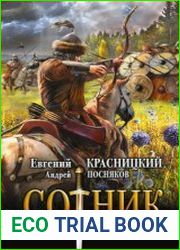 Сотник. В ответе за всех
