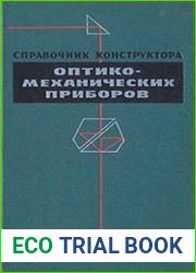 Справочник конструктора оптико-механических приборов