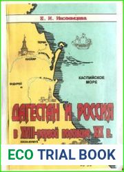 Дагестан и Россия в XVIII - первой половине XIX в