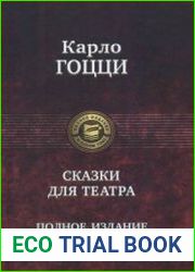 Сказки для театра. Полное издание в одном томе