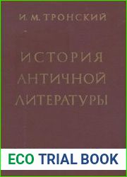 История античной литературы