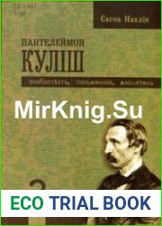 Пантелеймон Куліш Особистість, письменник, мислитель. Том 1-2